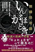 無縁怪奇録 いんがほどき
