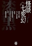 怪談七変幻 漆黒