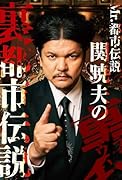 Mr.都市伝説 関暁夫の裏都市伝説