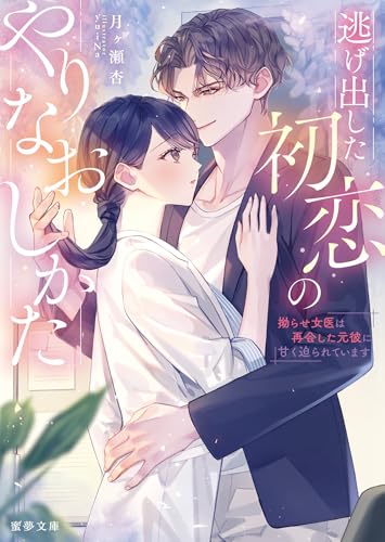 逃げ出した初恋のやりなおしかた  拗らせ女医は再会した元彼に甘く迫られています