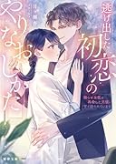 逃げ出した初恋のやりなおしかた  拗らせ女医は再会した元彼に甘く迫られています