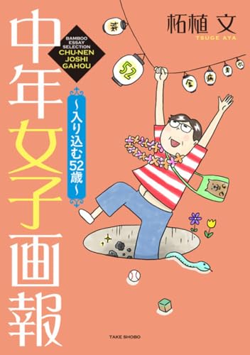 中年女子画報～入り込む52歳～