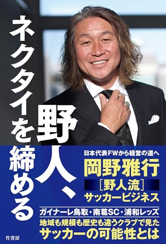 野人、ネクタイを締める