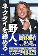 野人、ネクタイを締める
