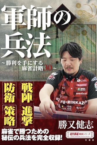 軍師の兵法 〜勝利を手にする麻雀計略30〜