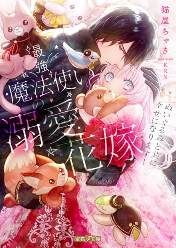 最強魔法使いの溺愛花嫁 ぬいぐるみと共に幸せになります!