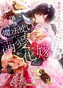 最強魔法使いの溺愛花嫁 ぬいぐるみと共に幸せになります!