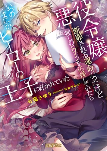 悪役令嬢、断罪される運命だったけど推しのヒロインを応援していたらいつのまにかヒーローの王子に好かれていた