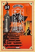 5分で深掘り!小泉八雲のホントの怪談 雑学×漫画