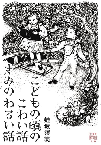こどもの頃のこわい話 きみのわるい話