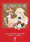 国王陛下と甘い夜(3)