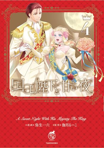 国王陛下と甘い夜(4)