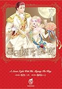 国王陛下と甘い夜(4)