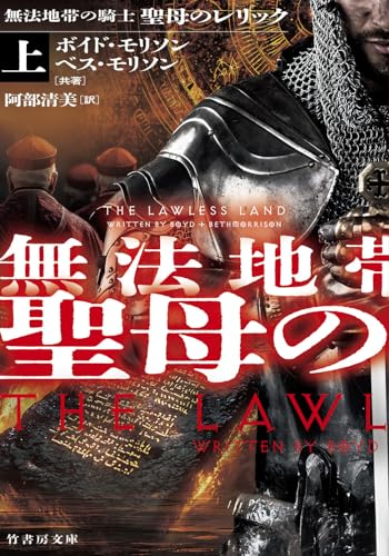 無法地帯の騎士 聖母のレリック(上)