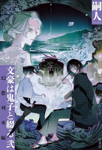 文豪は鬼子と綴る 弐 幻想列車編