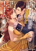 フル装備な私でも幸せになっていいですか!? 鉄仮面に呪われた女王は皇帝陛下に溺愛される(仮)