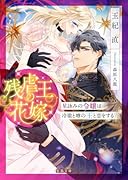 残虐王の花嫁 星詠みの令嬢は冷徹と噂の王と恋をする