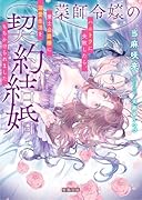 薬師令嬢の契約結婚 ハニトラに失敗したら、策士公爵様に溺愛生活をもちかけられました