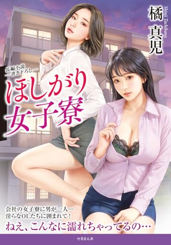 ほしがり女子寮