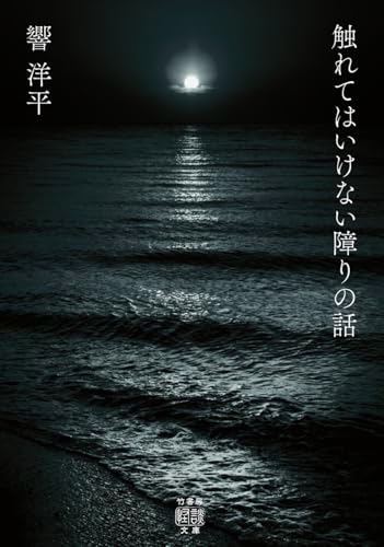 触れてはいけない障りの話