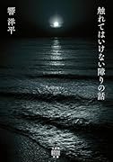触れてはいけない障りの話