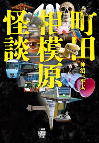 町田相模原怪談