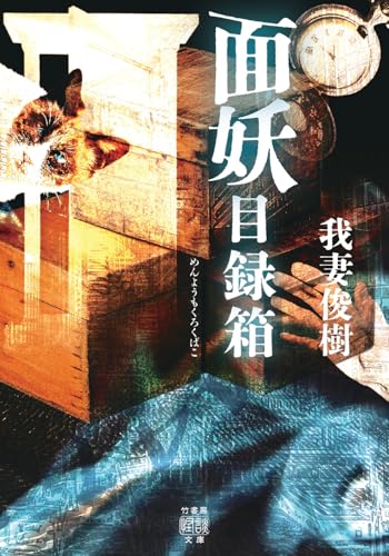 面妖目録箱