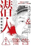 危険地帯潜入調査報告書 予期せぬ大惨事!? 初めての海外二人取材編