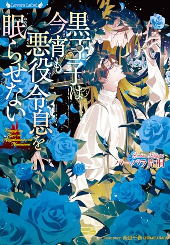 黒王子は今宵も悪役令息を眠らせない