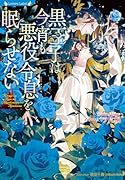 黒王子は今宵も悪役令息を眠らせない