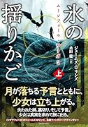 ムーンフォール・サーガ2 氷の揺りかご(上)
