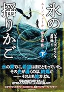 ムーンフォール・サーガ2 氷の揺りかご(下)