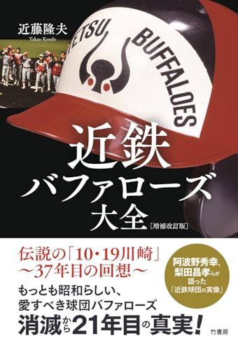 近鉄バファローズ大全[増補改訂版]