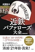 近鉄バファローズ大全[増補改訂版]