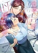 その声で呼ばないで イケメン声優と地味な会社員のとろける関係