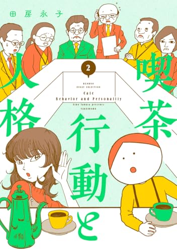 喫茶 行動と人格（2）