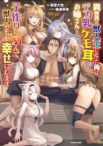 異世界の獣人王になった俺はデカ乳ケモ耳お姉さんと子作りに励んで獣人たちを幸せにします