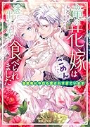 竜の花嫁はごめんだと逃げ出した先で食べられました 溺愛竜に今日も愛されすぎています