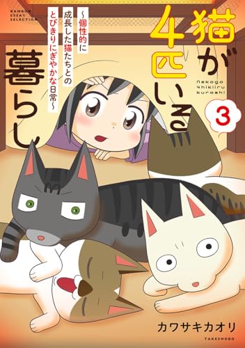 猫が4匹いる暮らし3～サブタイトルは未定ニャン～