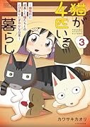 猫が4匹いる暮らし3～サブタイトルは未定ニャン～