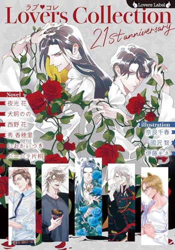 ラブコレ21stアニバーサリー