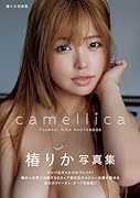 camellica 椿りか写真集