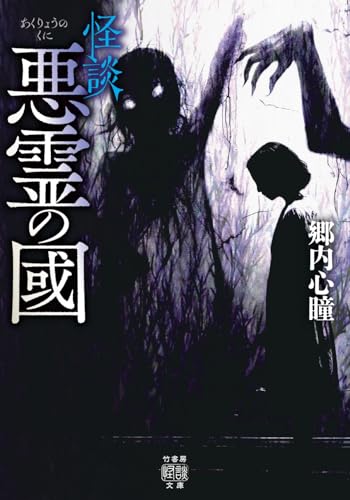 怪談 悪霊の國