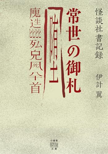 怪談社書記録 常世の御札｜竹書房怪談文庫｜竹書房｜文庫の発売日