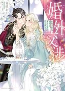 婚外交渉 拒絶された聖女は過去で夫と恋に落ちる