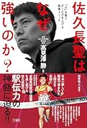 佐久長聖はなぜ強いのか?「人」を育てチーム力を上げる指導メソッド