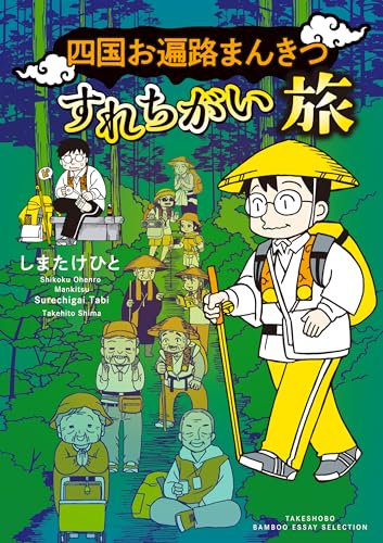 四国お遍路まんきつすれちがい旅