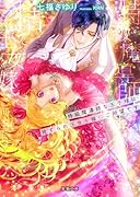 特級魔導師な王子様は捨てられ王女を嫁にご所望です
