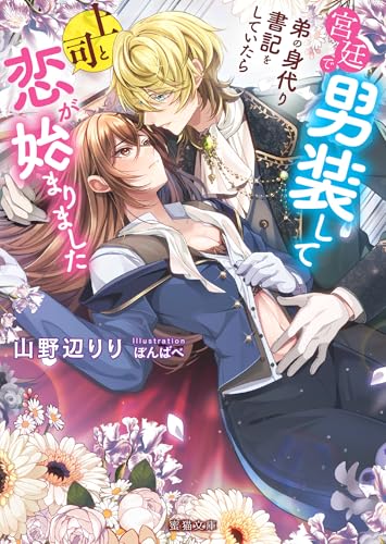 宮廷で男装して弟の身代り書記をしていたら上司と恋が始まりました