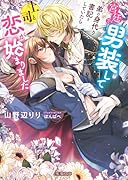 宮廷で男装して弟の身代り書記をしていたら上司と恋が始まりました
